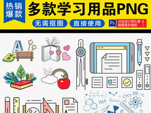 多款鉛筆辦公用具學(xué)習(xí)用品文具PNG素材 教學(xué)用模型及教具銷(xiāo)售全解析